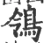 鴒(宋·印刷字体·广韵)