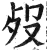 歿(明·印刷字体·洪武正韵)