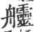 𦫊(宋·印刷字体·广韵)