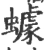 䟊(宋·印刷字体·广韵)