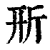 𣂖(清·印刷字体·康熙字典)