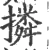 撛(宋·印刷字体·广韵)