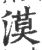 漠(宋·印刷字体·广韵)