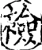 裣(宋·印刷字体·增韵)