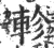 轸(宋·印刷字体·广韵)