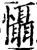 慑(宋·印刷字体·增韵)