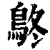 鴤(清·印刷字体·康熙字典)
