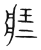 壯(宋·传抄·集篆古文韵海)