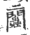 𧖔(宋·印刷字体·广韵)