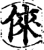 倈(宋·印刷字体·增韵)