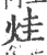 烓(宋·印刷字体·广韵)