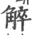 䚝(宋·印刷字体·广韵)