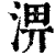 淠(清·印刷字体·康熙字典)
