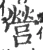營(宋·印刷字体·广韵)