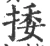捼(宋·印刷字体·广韵)