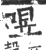 喅(宋·印刷字体·广韵)