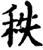 秩(宋·印刷字体·增韵)