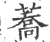 蕎(宋·印刷字体·广韵)