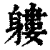軁(清·印刷字体·康熙字典)
