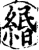 缗(宋·印刷字体·增韵)