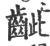 龇(宋·印刷字体·广韵)