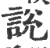 說(宋·印刷字体·广韵)