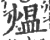 煴(宋·印刷字体·广韵)