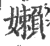嬾(宋·印刷字体·广韵)