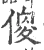 傻(宋·印刷字体·广韵)