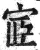 宧(明·印刷字体·洪武正韵)