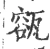 㼸(宋·印刷字体·广韵)