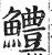鱧(明·印刷字体·洪武正韵)