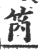 笍(宋·印刷字体·广韵)
