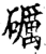 礪(宋·印刷字体·增韵)
