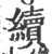 續(宋·印刷字体·广韵)