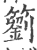 䉧(宋·印刷字体·广韵)