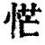 恾(清·印刷字体·康熙字典)