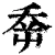 𡴘(清·印刷字体·康熙字典)