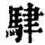 䮇(清·印刷字体·康熙字典)