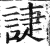 誱(明·印刷字体·洪武正韵)