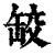 䍊(清·印刷字体·康熙字典)