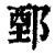 鄄(清·印刷字体·康熙字典)