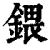 鍡(清·印刷字体·康熙字典)