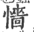 懎(宋·印刷字体·广韵)