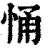 悀(清·印刷字体·康熙字典)