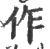 作(宋·印刷字体·广韵)