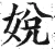 娧(明·印刷字体·洪武正韵)