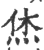 烋(宋·印刷字体·广韵)