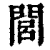 闾(清·印刷字体·康熙字典)