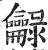 龣(明·印刷字体·洪武正韵)